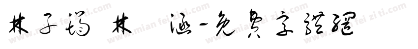 林子筠 林瑀涵字体转换